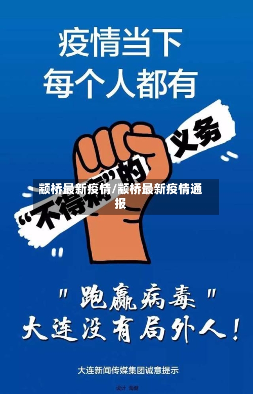 颛桥最新疫情/颛桥最新疫情通报-第2张图片