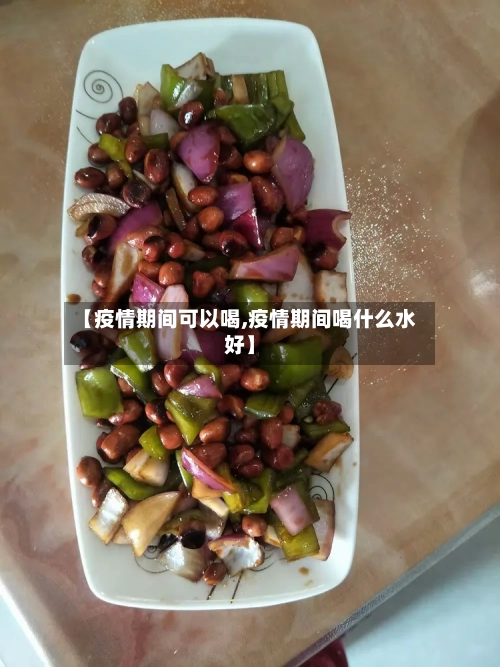 【疫情期间可以喝,疫情期间喝什么水好】-第3张图片