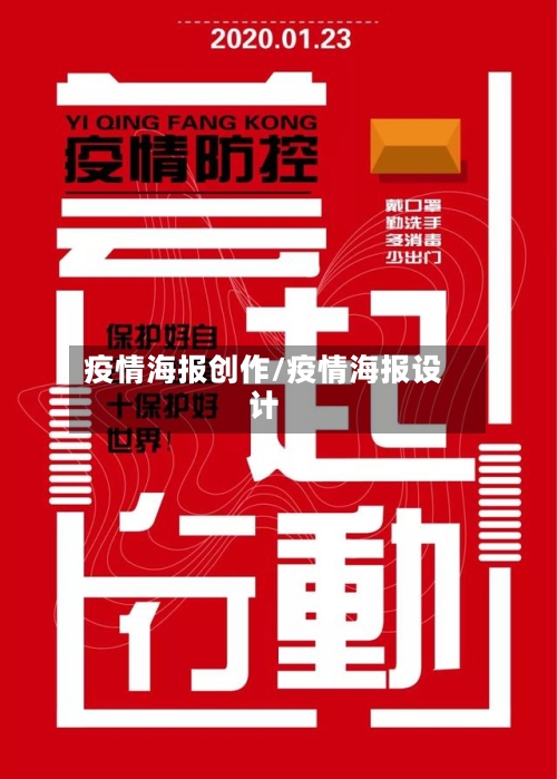 疫情海报创作/疫情海报设计
