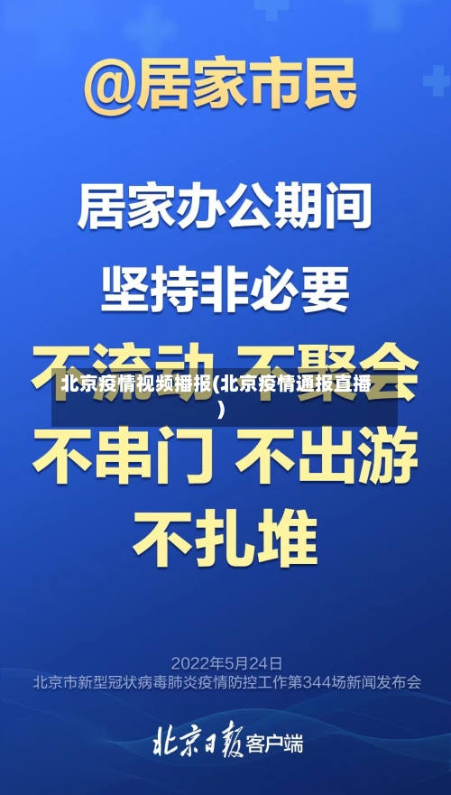 北京疫情视频播报(北京疫情通报直播)