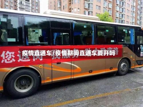 疫情直通车/疫情期间直通车要开吗-第3张图片