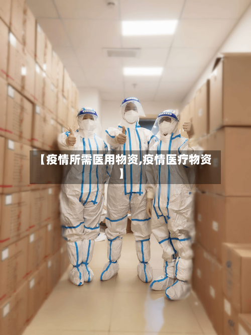 【疫情所需医用物资,疫情医疗物资】-第2张图片