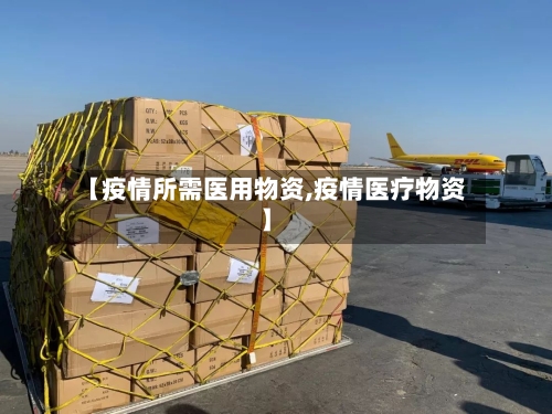 【疫情所需医用物资,疫情医疗物资】-第3张图片