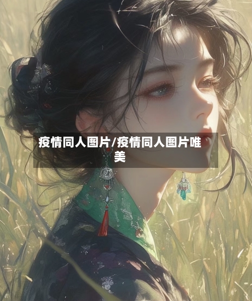 疫情同人图片/疫情同人图片唯美-第2张图片