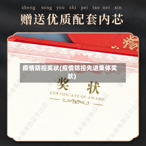 疫情防控奖状(疫情防控先进集体奖状)