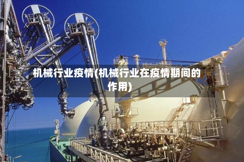 机械行业疫情(机械行业在疫情期间的作用)-第2张图片