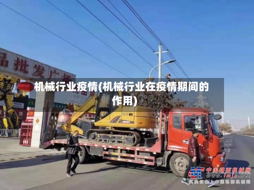 机械行业疫情(机械行业在疫情期间的作用)
