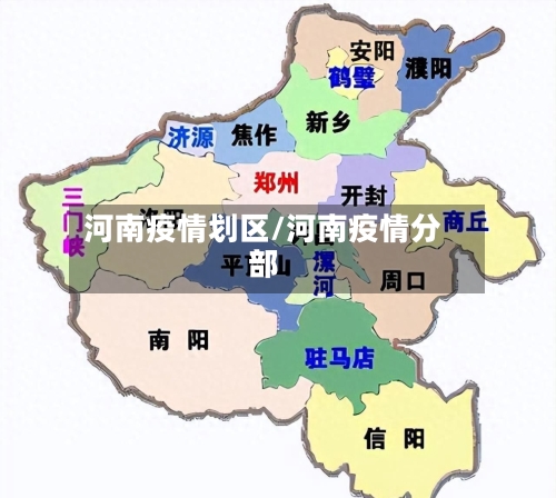 河南疫情划区/河南疫情分部-第3张图片