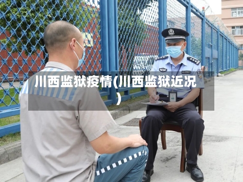 川西监狱疫情(川西监狱近况)