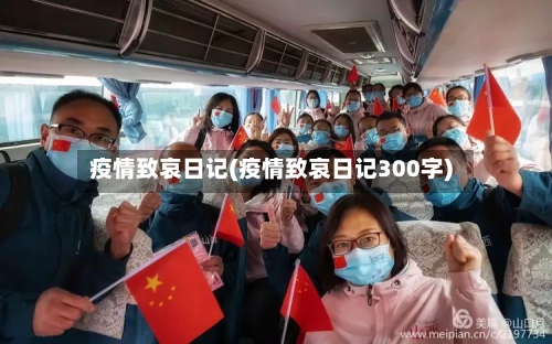 疫情致哀日记(疫情致哀日记300字)