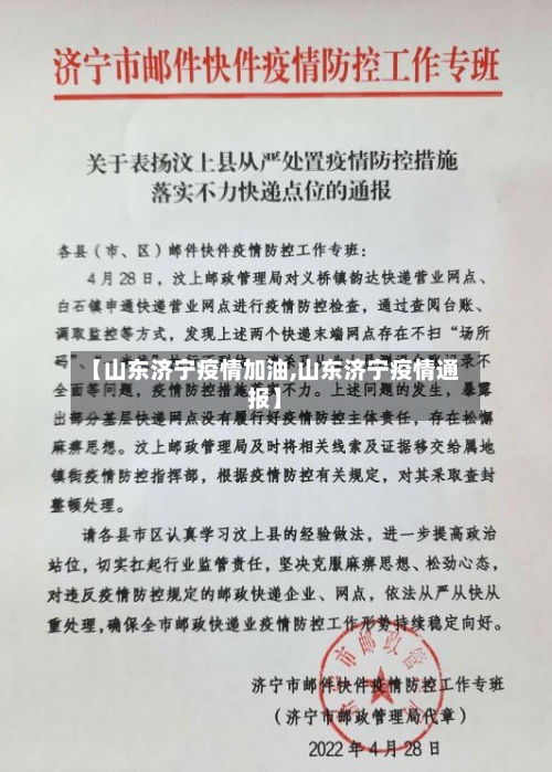 【山东济宁疫情加油,山东济宁疫情通报】
