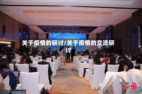 关于疫情的研讨/关于疫情的交流研讨-第2张图片