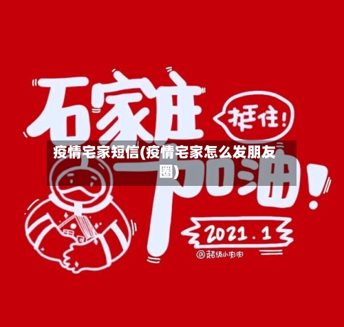 疫情宅家短信(疫情宅家怎么发朋友圈)