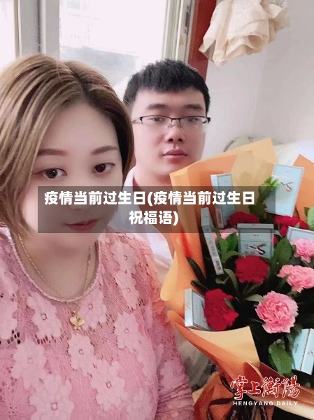 疫情当前过生日(疫情当前过生日祝福语)-第2张图片