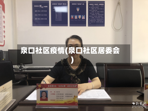 泉口社区疫情(泉口社区居委会)-第2张图片