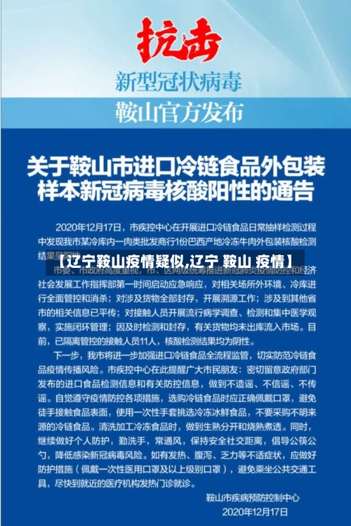 【辽宁鞍山疫情疑似,辽宁 鞍山 疫情】