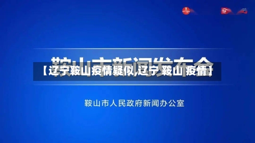 【辽宁鞍山疫情疑似,辽宁 鞍山 疫情】-第2张图片
