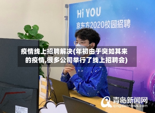 疫情线上招聘解决(年初由于突如其来的疫情,很多公司举行了线上招聘会)-第2张图片