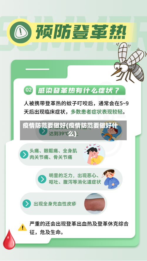 疫情防范要做好(疫情防范要做好什么)