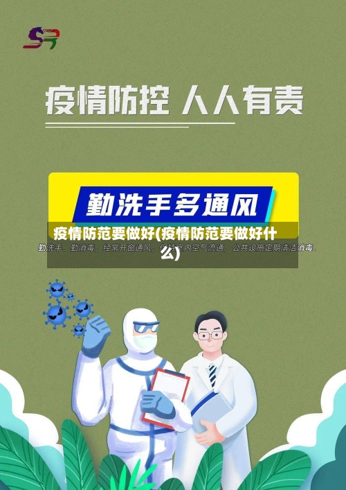 疫情防范要做好(疫情防范要做好什么)-第3张图片