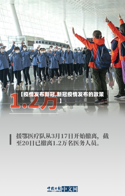 【疫情发布新冠,新冠疫情发布的政策】