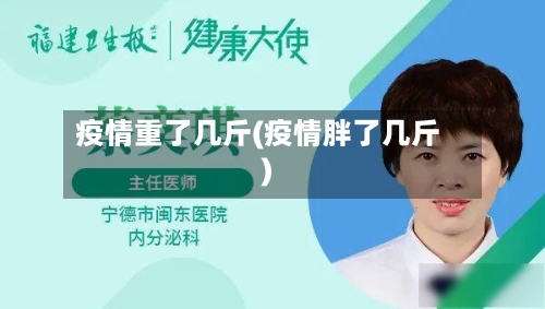 疫情重了几斤(疫情胖了几斤)