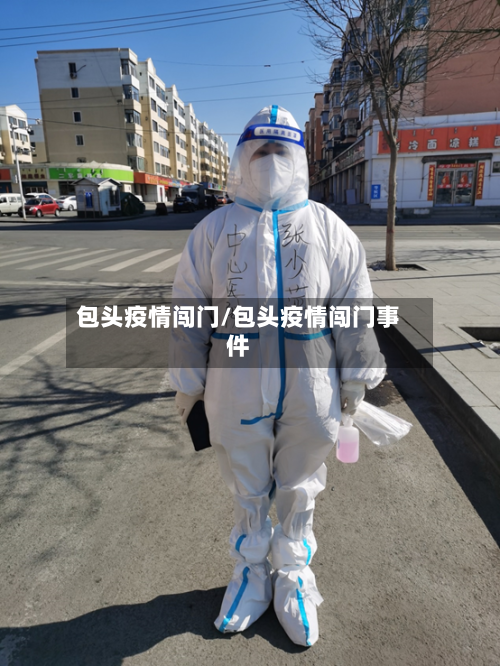 包头疫情闯门/包头疫情闯门事件