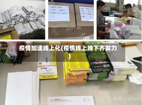 疫情加速线上化(疫情线上线下齐发力)