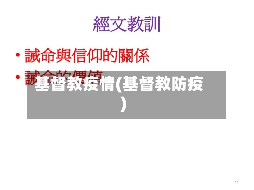 基督教疫情(基督教防疫)-第3张图片