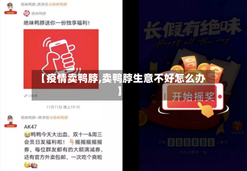【疫情卖鸭脖,卖鸭脖生意不好怎么办】