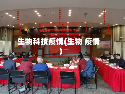 生物科技疫情(生物 疫情)
