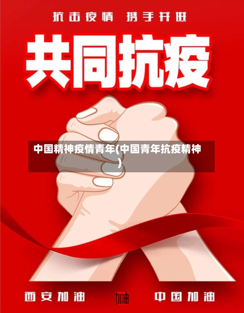 中国精神疫情青年(中国青年抗疫精神)-第2张图片
