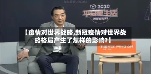 【疫情对世界战略,新冠疫情对世界战略格局产生了怎样的影响?】