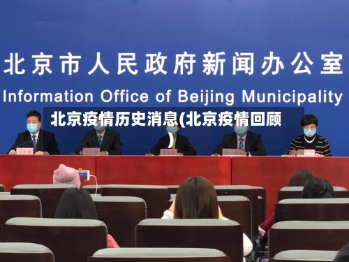 北京疫情历史消息(北京疫情回顾)