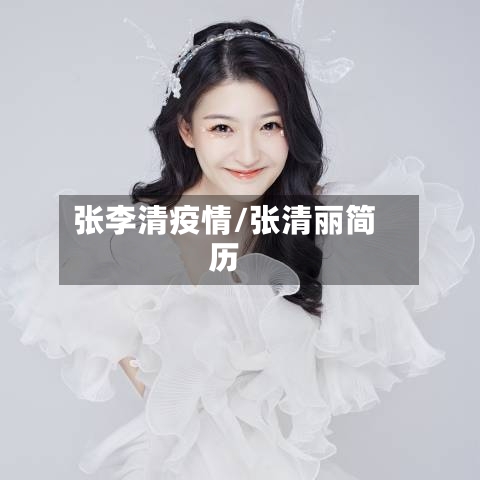 张李清疫情/张清丽简历