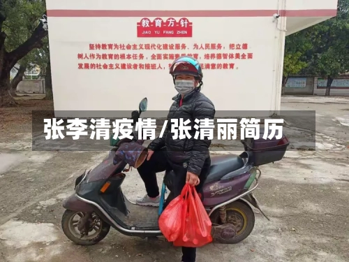 张李清疫情/张清丽简历-第2张图片