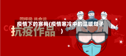 疫情下的寒梅(疫情寒冷中的温暖句子)