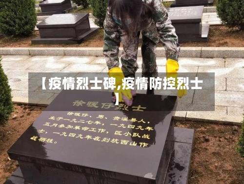 【疫情烈士碑,疫情防控烈士】-第2张图片