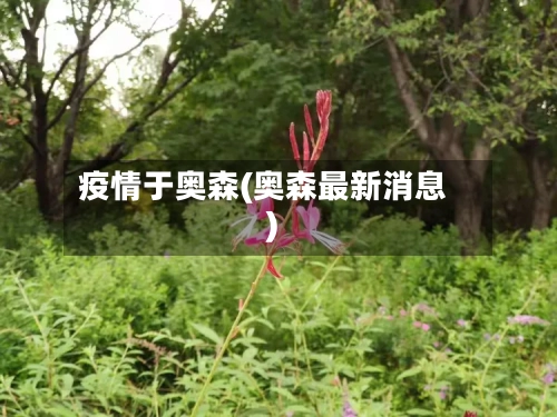 疫情于奥森(奥森最新消息)