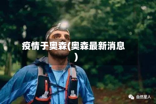 疫情于奥森(奥森最新消息)-第3张图片