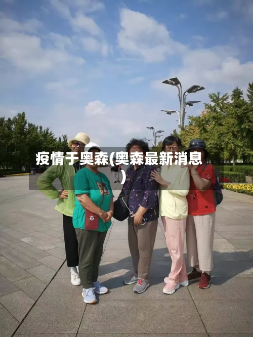 疫情于奥森(奥森最新消息)-第2张图片