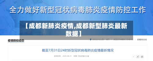 【成都新肺炎疫情,成都新型肺炎最新数据】-第2张图片