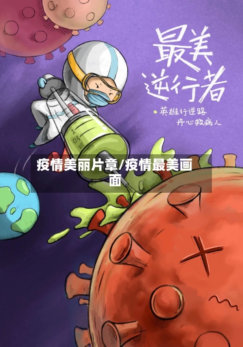 疫情美丽片章/疫情最美画面-第3张图片