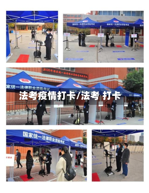 法考疫情打卡/法考 打卡-第2张图片