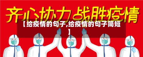 【给疫情的句子,给疫情的句子简短】