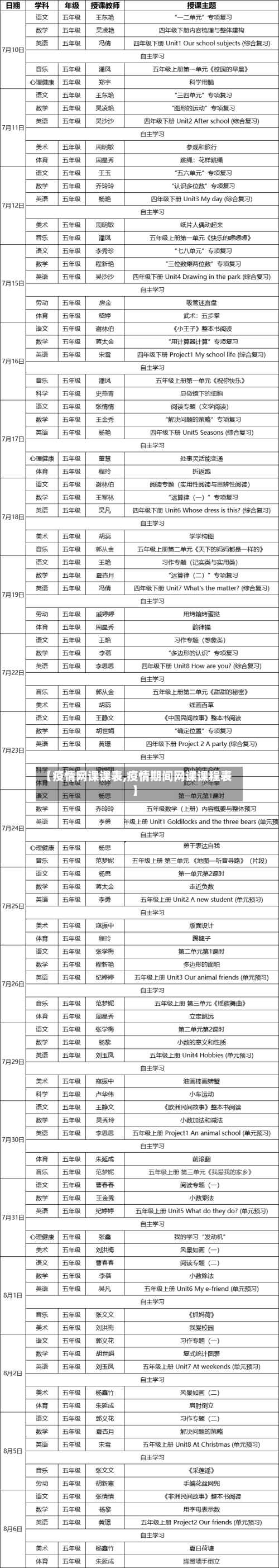 【疫情网课课表,疫情期间网课课程表】