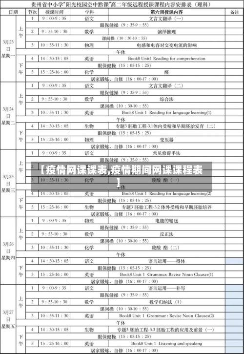 【疫情网课课表,疫情期间网课课程表】-第2张图片