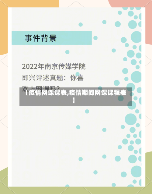 【疫情网课课表,疫情期间网课课程表】-第3张图片