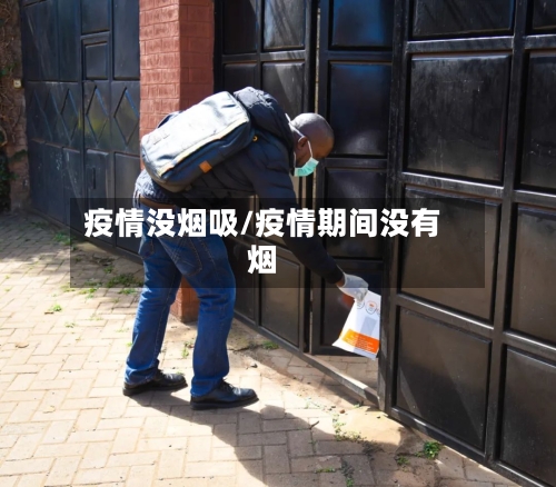 疫情没烟吸/疫情期间没有烟-第2张图片