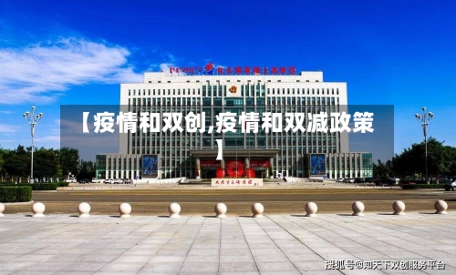 【疫情和双创,疫情和双减政策】-第3张图片